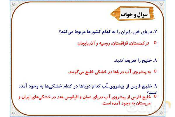 پاورپوینت مطالعات ششم | درس 17: ویژگیهای دریاهای ایران- پیش نمایش