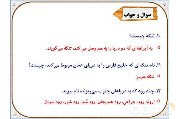 پاورپوینت مطالعات ششم | درس 17: ویژگیهای دریاهای ایران- پیش نمایش