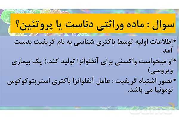 پاورپوینت خلاصه فصل 1 زیست شناسی دوازدهم؛ مولکول های اطلاعاتی- پیش نمایش