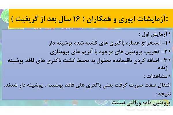 پاورپوینت خلاصه فصل 1 زیست شناسی دوازدهم؛ مولکول های اطلاعاتی- پیش نمایش