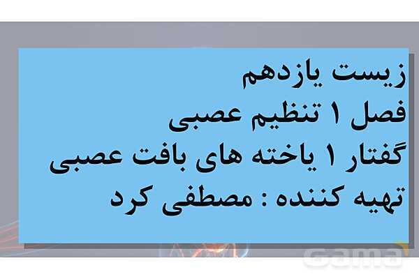 پاورپوینت خلاصه فصل 1 زیست یازدهم؛ تنظیم عصبی- پیش نمایش