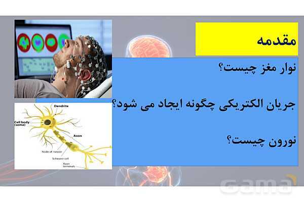 پاورپوینت خلاصه فصل 1 زیست یازدهم؛ تنظیم عصبی- پیش نمایش