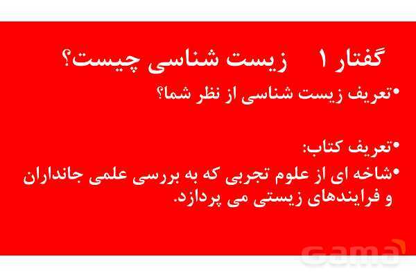 پاورپوینت خلاصه فصل 1 زیست دهم؛ دنیای زنده- پیش نمایش