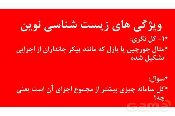 پاورپوینت خلاصه فصل 1 زیست دهم؛ دنیای زنده- پیش نمایش