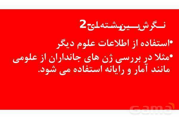 پاورپوینت خلاصه فصل 1 زیست دهم؛ دنیای زنده- پیش نمایش