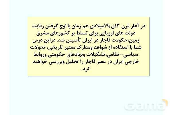 پاورپوینت درس 3: سیاست و حکومت در عصر قاجار | تاریخ 3 دوازدهم- پیش نمایش