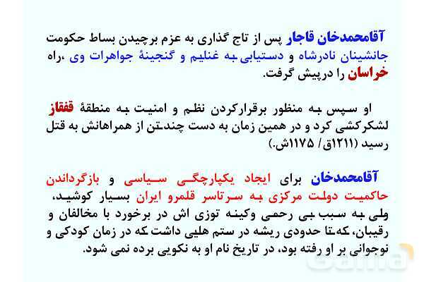 پاورپوینت درس 3: سیاست و حکومت در عصر قاجار | تاریخ 3 دوازدهم- پیش نمایش