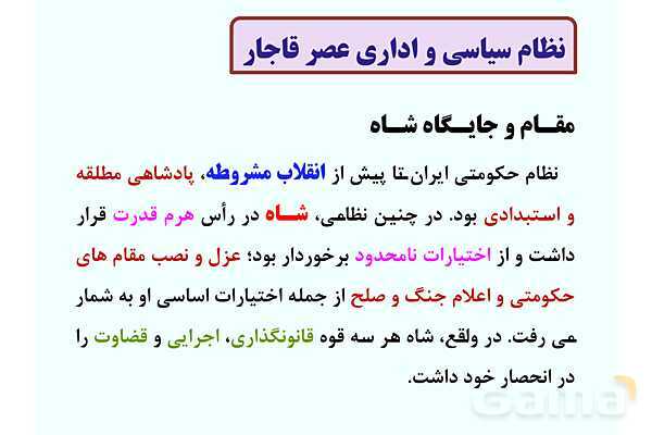 پاورپوینت درس 3: سیاست و حکومت در عصر قاجار | تاریخ 3 دوازدهم- پیش نمایش