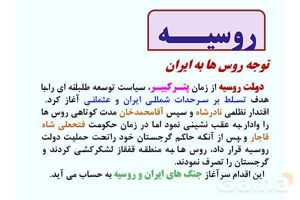 پاورپوینت درس 3: سیاست و حکومت در عصر قاجار | تاریخ 3 دوازدهم- پیش نمایش