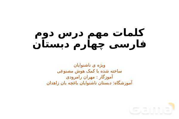 کلمات مهم درس دوم فارسی چهارم به صورت تصویری ویژه‌ی ناشنوایان- پیش نمایش
