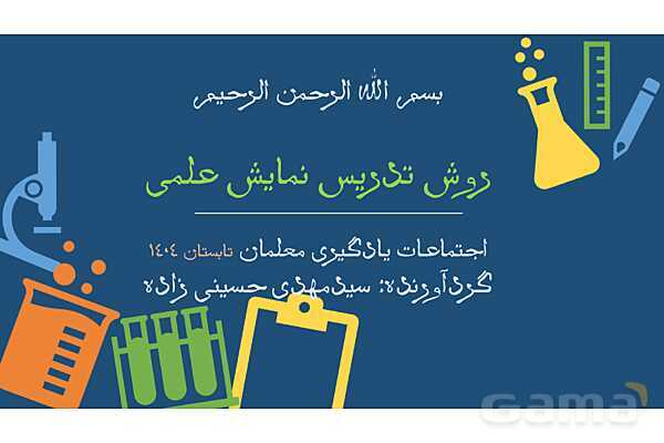 پاورپوینت روش تدریس نمایش علمی در دوره ابتدایی- پیش نمایش