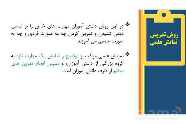 پاورپوینت روش تدریس نمایش علمی در دوره ابتدایی- پیش نمایش