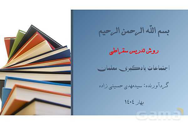پاورپوینت روش تدریس سقراطی در دوره ابتدایی- پیش نمایش