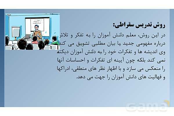 پاورپوینت روش تدریس سقراطی در دوره ابتدایی- پیش نمایش