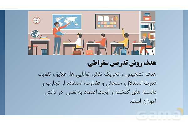 پاورپوینت روش تدریس سقراطی در دوره ابتدایی- پیش نمایش