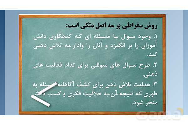 پاورپوینت روش تدریس سقراطی در دوره ابتدایی- پیش نمایش