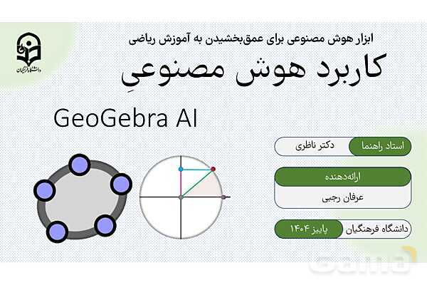 معرفی هوش مصنوعی تخصصی جئوجبرا برای معلمان ریاضی- پیش نمایش
