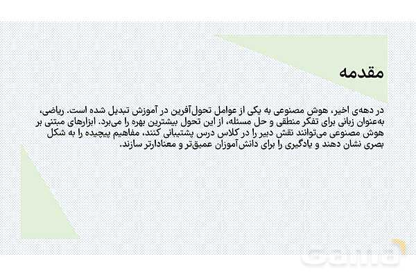 معرفی هوش مصنوعی تخصصی جئوجبرا برای معلمان ریاضی- پیش نمایش
