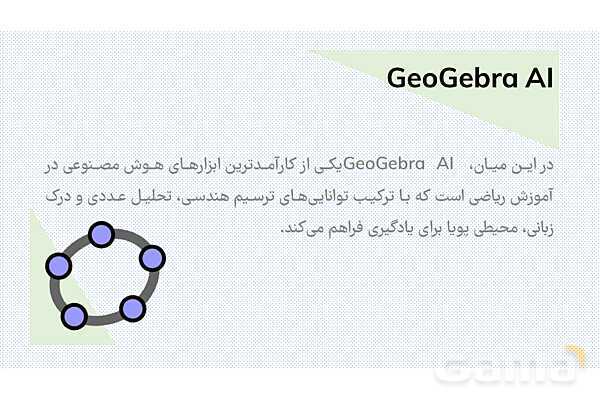 معرفی هوش مصنوعی تخصصی جئوجبرا برای معلمان ریاضی- پیش نمایش