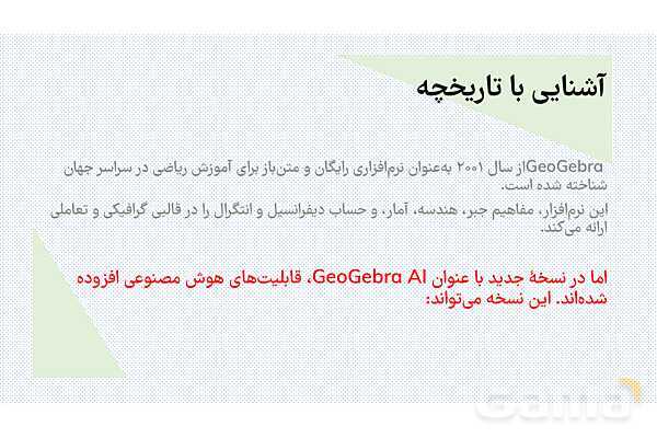 معرفی هوش مصنوعی تخصصی جئوجبرا برای معلمان ریاضی- پیش نمایش