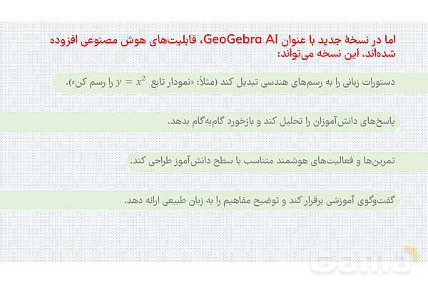 معرفی هوش مصنوعی تخصصی جئوجبرا برای معلمان ریاضی- پیش نمایش