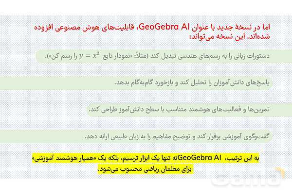 معرفی هوش مصنوعی تخصصی جئوجبرا برای معلمان ریاضی- پیش نمایش