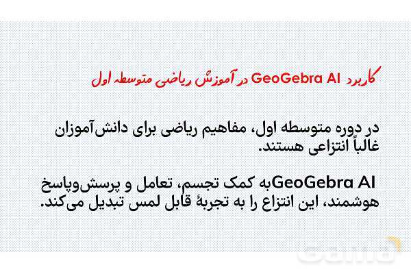 معرفی هوش مصنوعی تخصصی جئوجبرا برای معلمان ریاضی- پیش نمایش