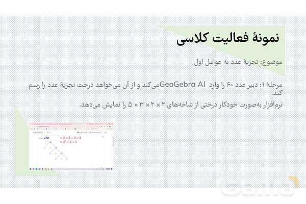 معرفی هوش مصنوعی تخصصی جئوجبرا برای معلمان ریاضی- پیش نمایش