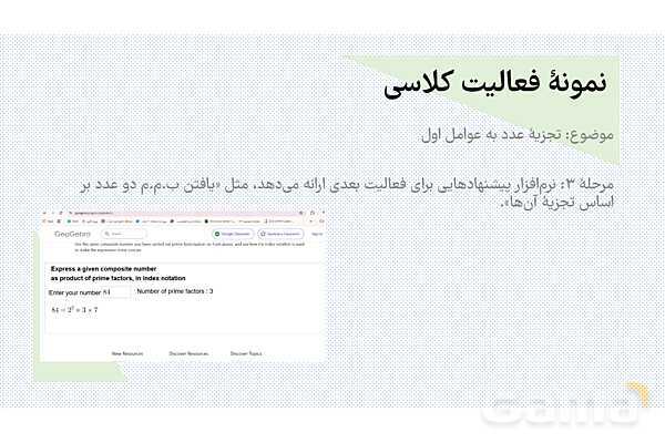 معرفی هوش مصنوعی تخصصی جئوجبرا برای معلمان ریاضی- پیش نمایش