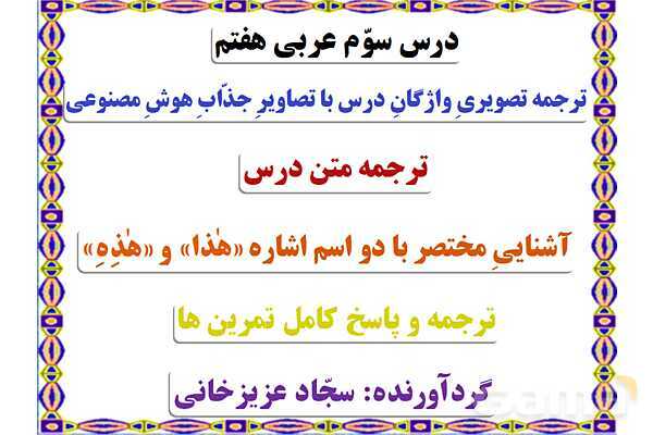پاورپوینت درس 3 عربی هفتم
