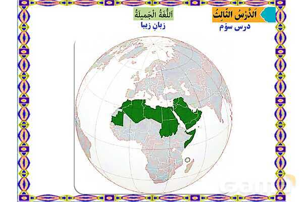 پاورپوینت درس 3 عربی هفتم چاپ 1404- پیش نمایش