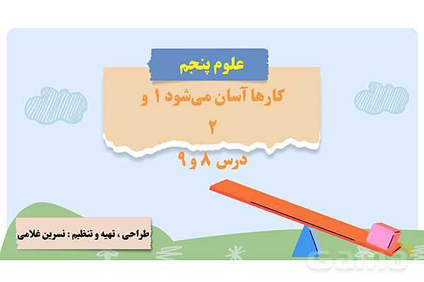 پاورپوینت درس 8 و 9: ماشینهای ساده | علوم پنجم دبستان- پیش نمایش