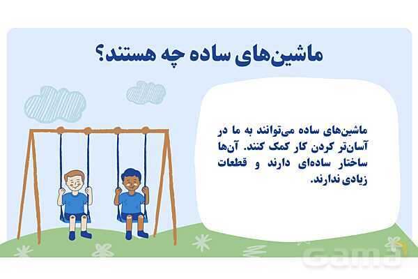 پاورپوینت درس 8 و 9: ماشینهای ساده | علوم پنجم دبستان- پیش نمایش