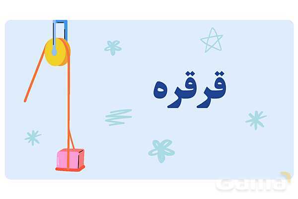پاورپوینت درس 8 و 9: ماشینهای ساده | علوم پنجم دبستان- پیش نمایش