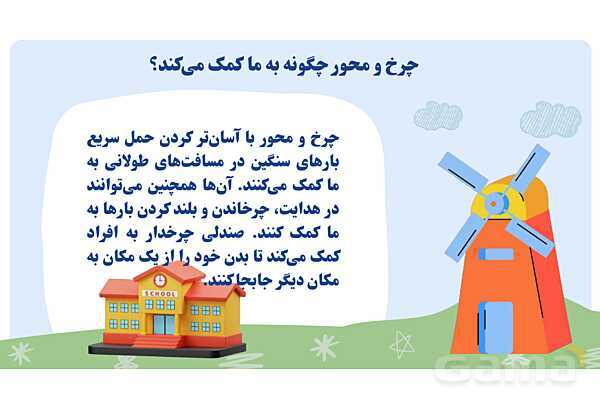 پاورپوینت درس 8 و 9: ماشینهای ساده | علوم پنجم دبستان- پیش نمایش