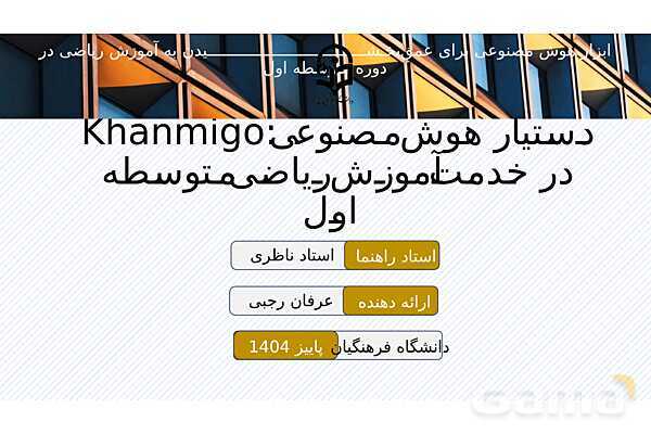 معرفی هوش مصنوعی تخصصی خانمیگو برای معلمان ریاضی- پیش نمایش