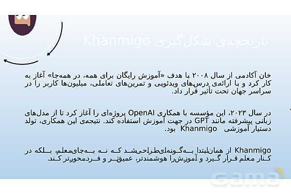 معرفی هوش مصنوعی تخصصی خانمیگو برای معلمان ریاضی- پیش نمایش