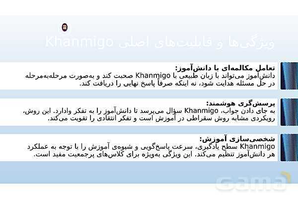 معرفی هوش مصنوعی تخصصی خانمیگو برای معلمان ریاضی- پیش نمایش