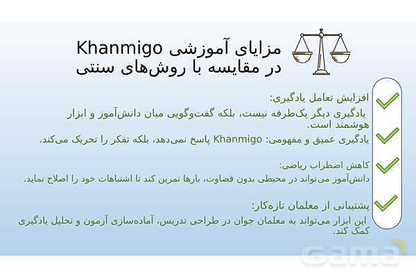معرفی هوش مصنوعی تخصصی خانمیگو برای معلمان ریاضی- پیش نمایش