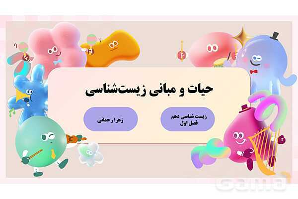 پاورپوینت پودمان 1: حیات و زیست شناسی | کتاب درسی زیست شناسی فنی- پیش نمایش