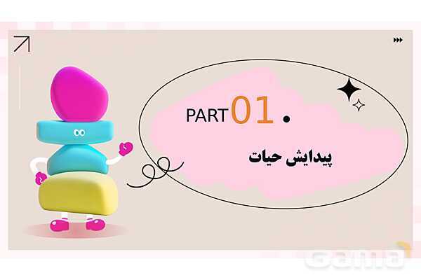 پاورپوینت پودمان 1: حیات و زیست شناسی | کتاب درسی زیست شناسی فنی- پیش نمایش