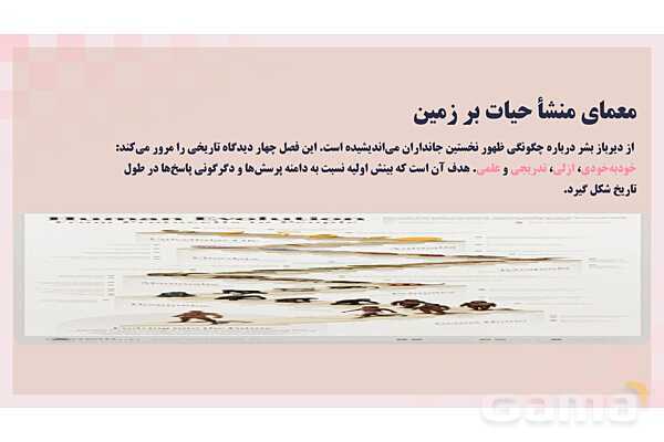 پاورپوینت پودمان 1: حیات و زیست شناسی | کتاب درسی زیست شناسی فنی- پیش نمایش
