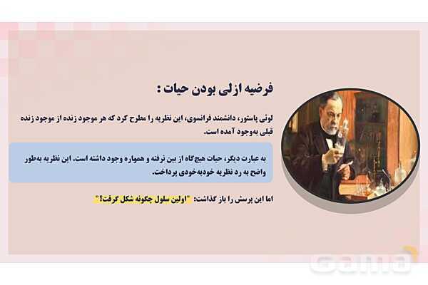 پاورپوینت پودمان 1: حیات و زیست شناسی | کتاب درسی زیست شناسی فنی- پیش نمایش