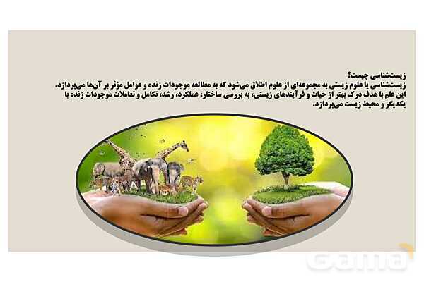 پاورپوینت پودمان 1: حیات و زیست شناسی | کتاب درسی زیست شناسی فنی- پیش نمایش