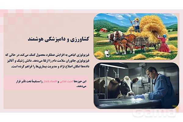 پاورپوینت پودمان 1: حیات و زیست شناسی | کتاب درسی زیست شناسی فنی- پیش نمایش
