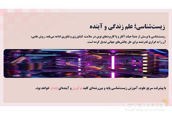 پاورپوینت پودمان 1: حیات و زیست شناسی | کتاب درسی زیست شناسی فنی- پیش نمایش