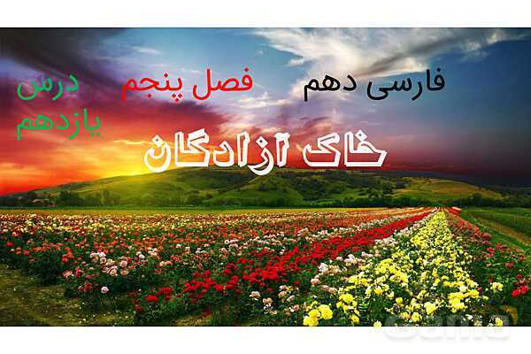 پاورپوینت فارسی دهم | درس 11: خاک آزادگان- پیش نمایش