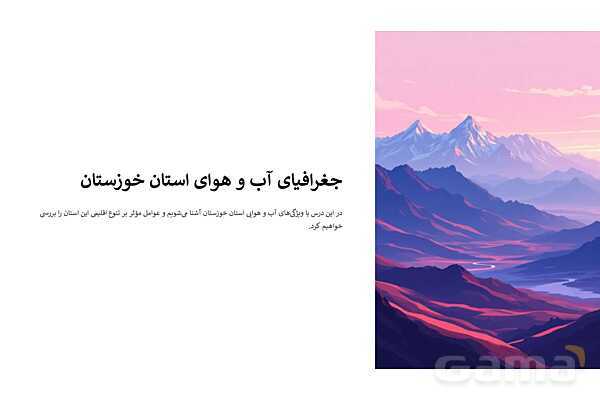 پاورپوینت درس سوم جغرافی استان خوزستان؛ آب و هوای استان- پیش نمایش