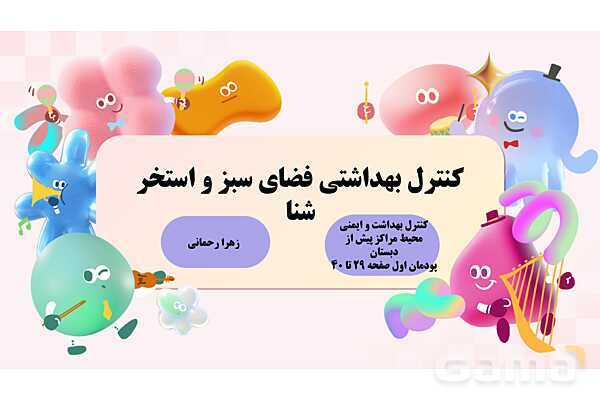 پاورپوینت پودمان 1: کنترل بهداشتی فضای سبز و استخر شنا | درس کنترل بهداشت و ایمنی محیط مراکز پیش از دبستان- پیش نمایش
