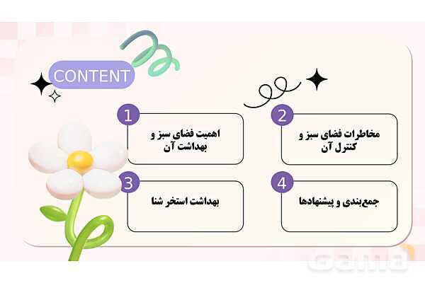 پاورپوینت پودمان 1: کنترل بهداشتی فضای سبز و استخر شنا | درس کنترل بهداشت و ایمنی محیط مراکز پیش از دبستان- پیش نمایش